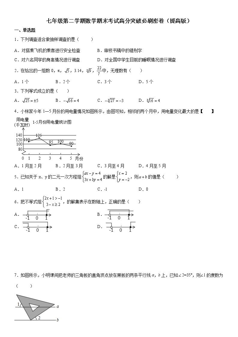 七年级第二学期数学期末考试高分突破必刷密卷（提高版）01