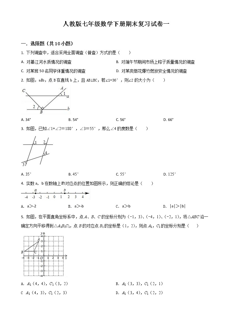 人教版七年级数学下册期末复习试卷一01