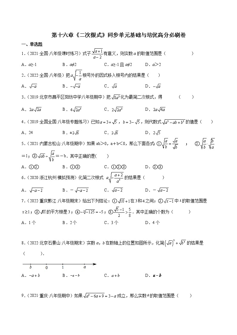 第十六章《二次根式》同步单元基础与培优高分必刷卷01