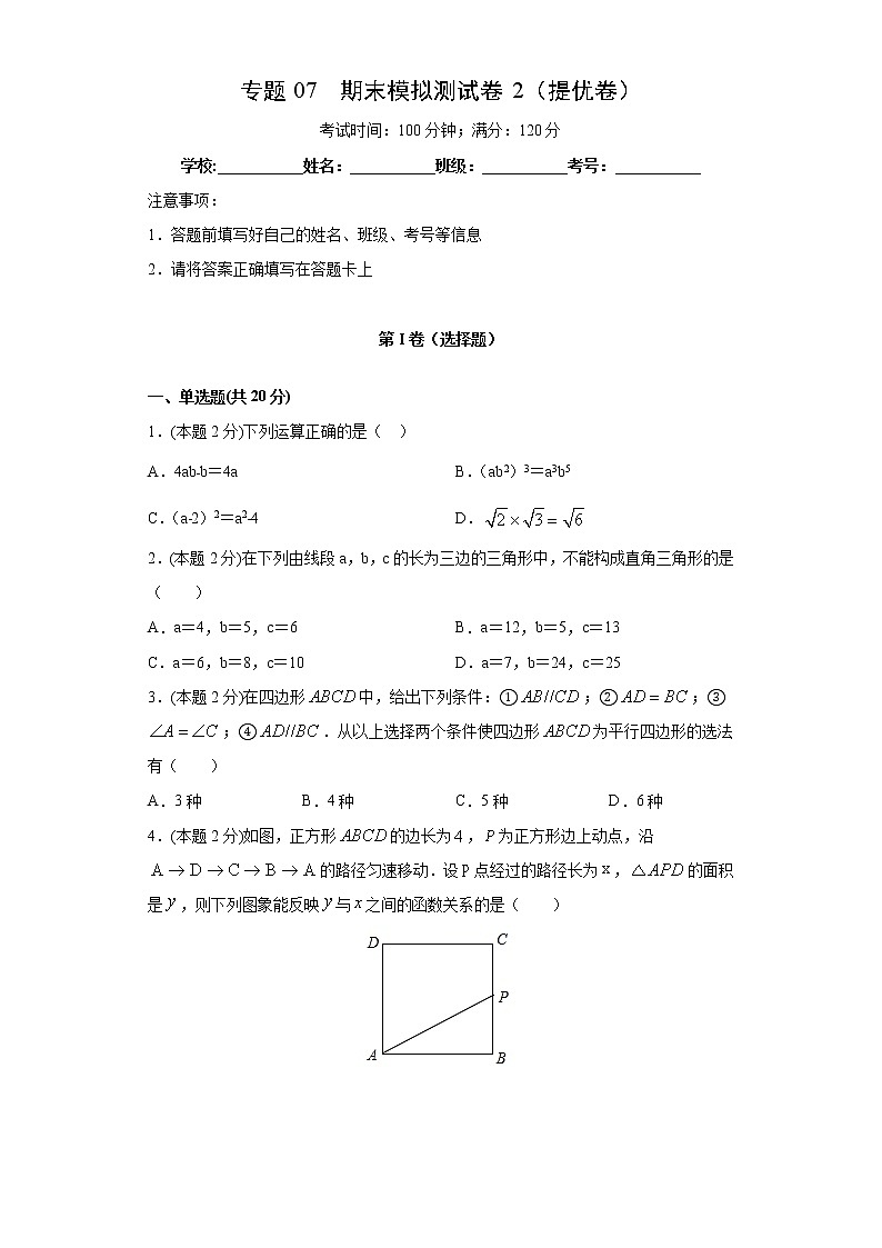 专题07 期末模拟测试卷2(提优卷)01