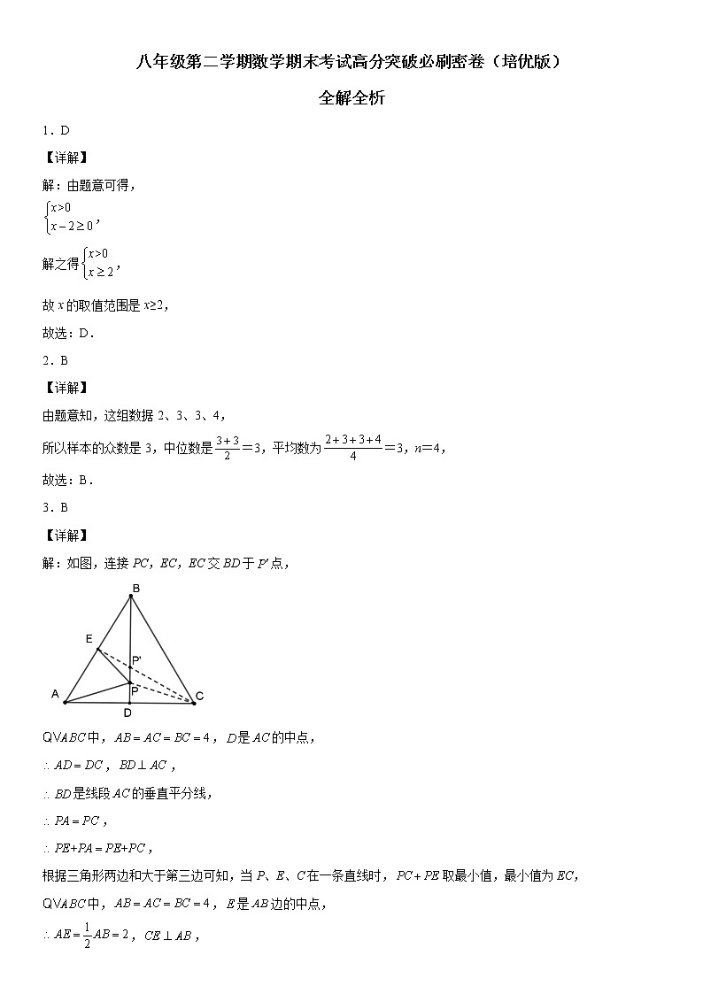 八年级第二学期数学期末考试高分突破必刷密卷(培优版)(答案)第1页