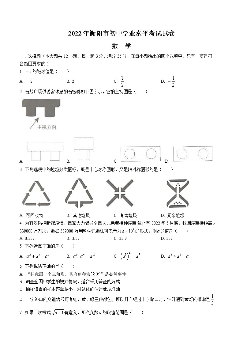 2022年湖南省衡阳市中考数学真题(word版含答案)01