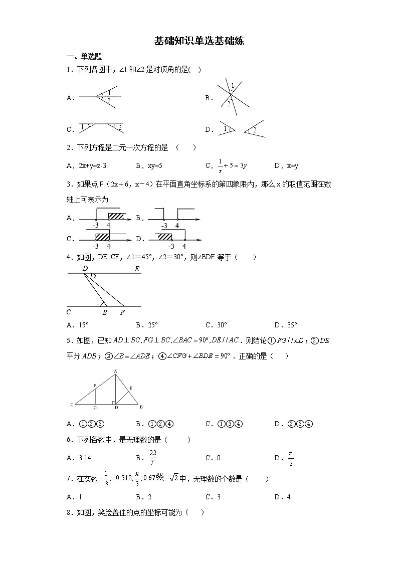 2021-2022学年人教版数学七年级下册期末复习基础知识单选专练(含答案)第1页