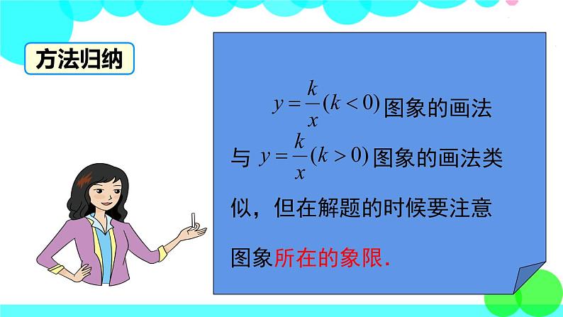 湘教版数学九年级上册 1.2 第2课时 反比例函数y=k÷x(k<0)的图象与性质 PPT课件06