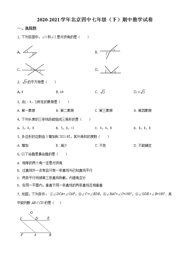 2020-2021学年北京四中七年级(下)期中数学试卷及答案第1页