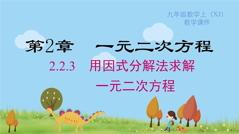 湘教版数学九年级上册 2.2.3 第1课时 因式分解法解一元二次方程 PPT课件第1页