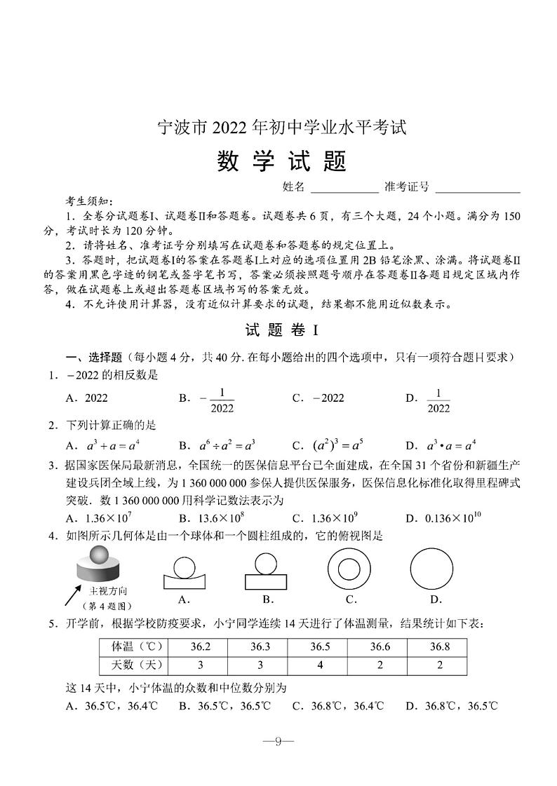 2022年宁波市中考数学试卷及参考答案第1页