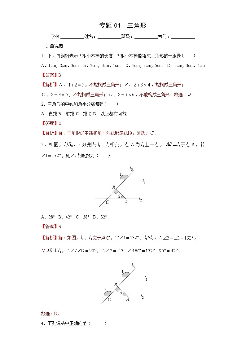 专题04 三角形(解析版)第1页