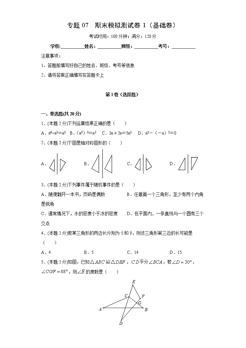 北师大版七年级下册期末专题07 期末模拟测试卷2(基础卷)(原卷+解析)01
