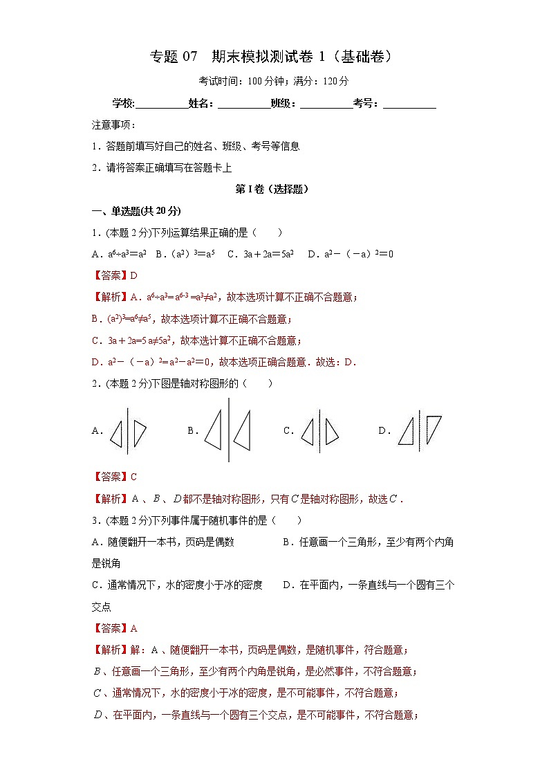 北师大版七年级下册期末专题07 期末模拟测试卷2(基础卷)(原卷+解析)01