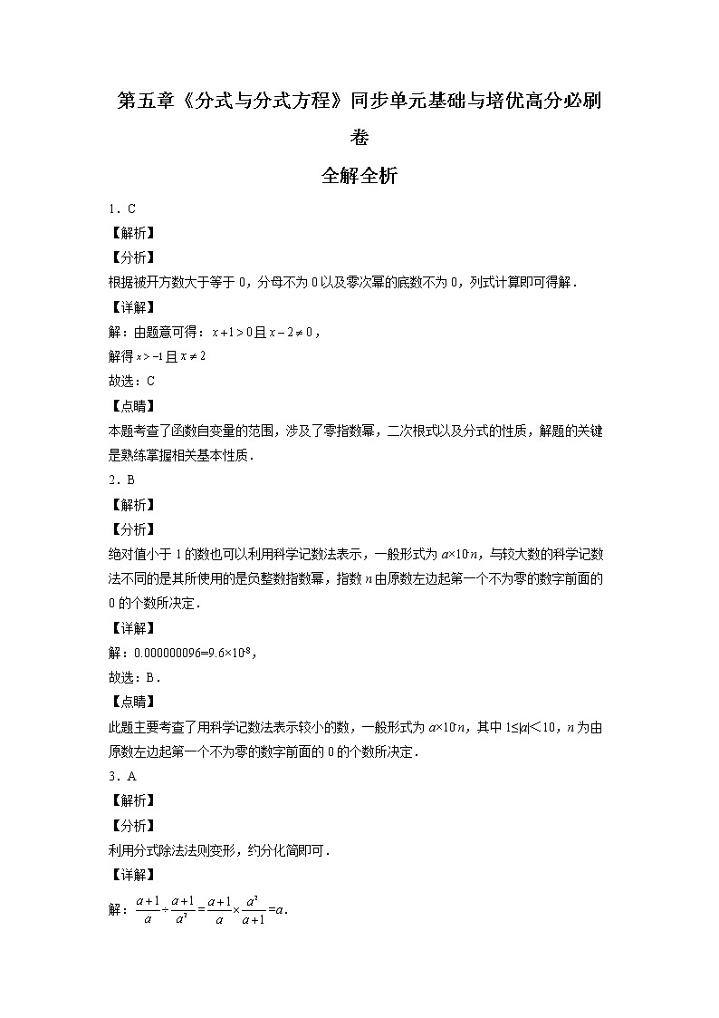 第五章《分式与分式方程》同步单元基础与培优高分必刷卷(全解全析)第1页
