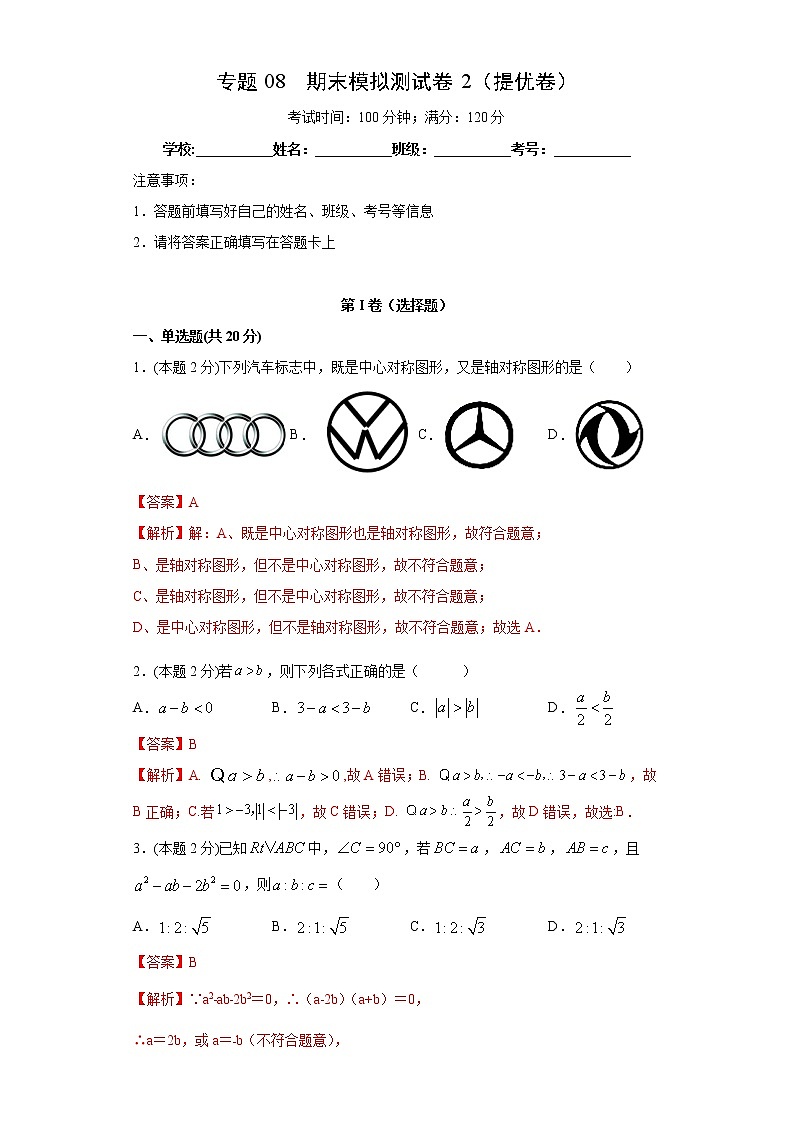 北师大版八年级下册期末专题08 期末模拟测试卷2(提优卷)(原卷+解析)01