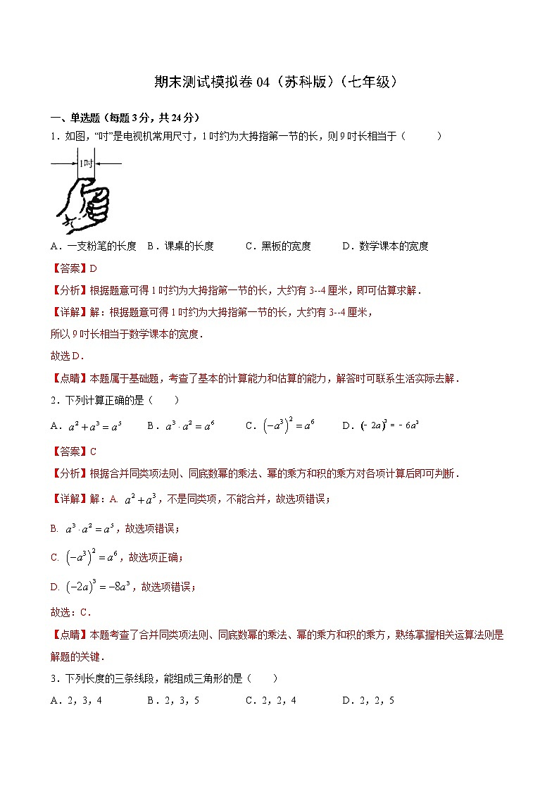 期末测试模拟卷04(苏科版)(七年级)(答案)第1页