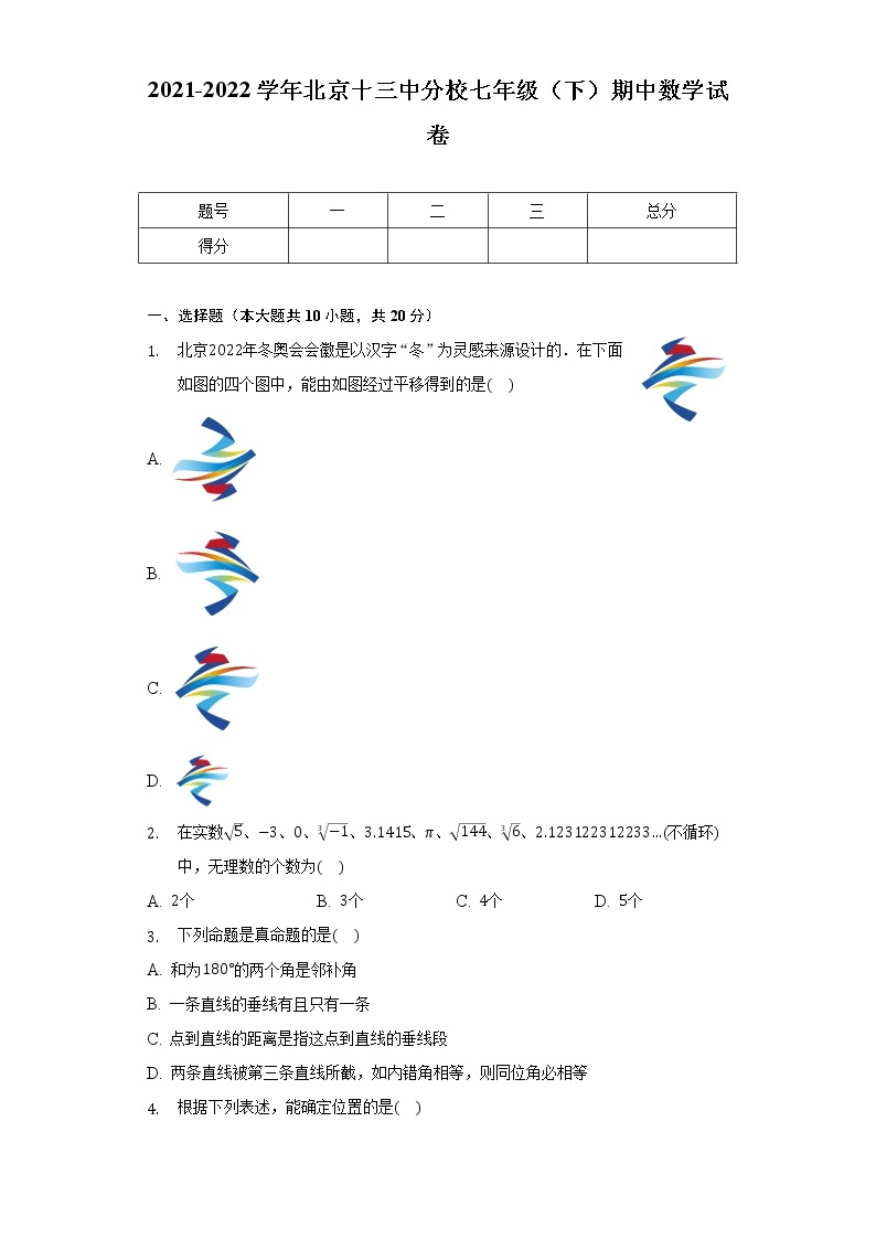 2021-2022学年北京十三中分校七年级（下）期中数学试卷（含解析）01