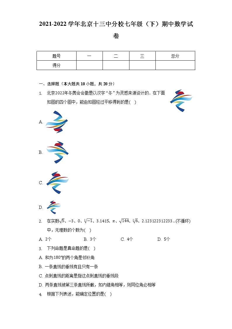 2021-2022学年北京十三中分校七年级(下)期中数学试卷(含解析)第1页