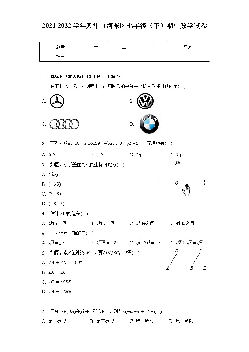 2021-2022学年天津市河东区七年级(下)期中数学试卷(含解析)第1页