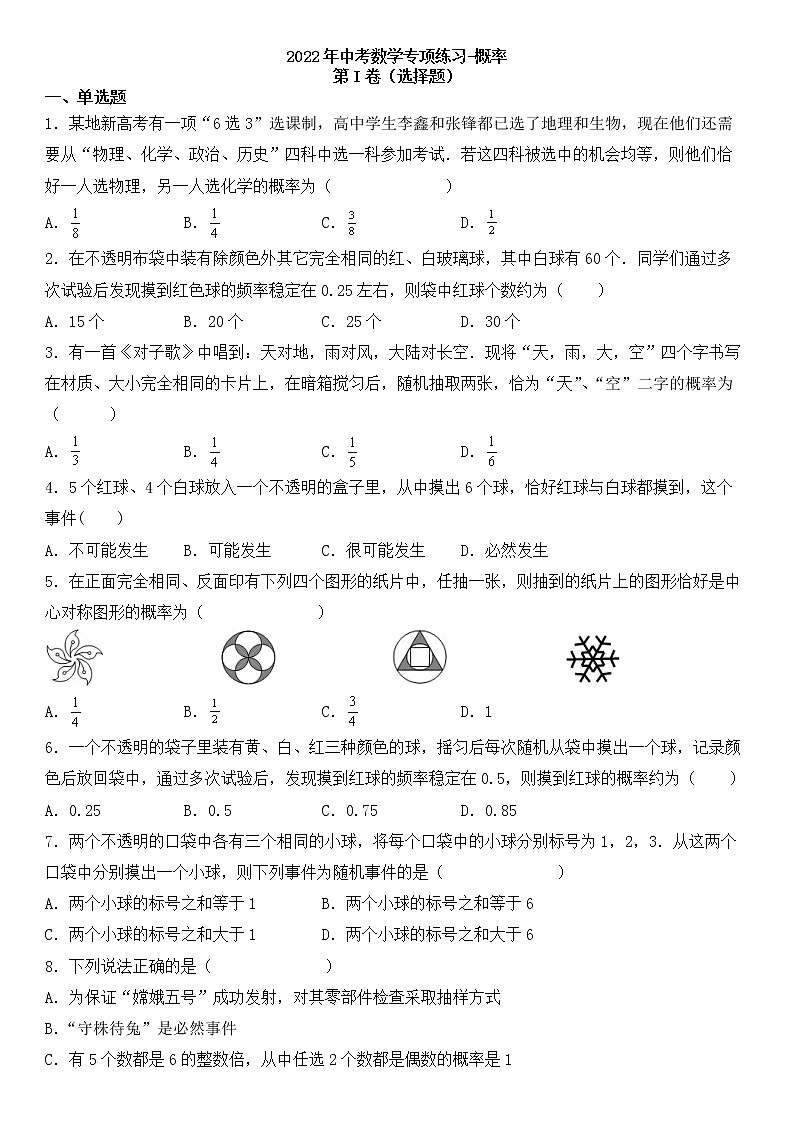 2022年九年級中考數(shù)學(xué)專項(xiàng)練習(xí)-概率第1頁