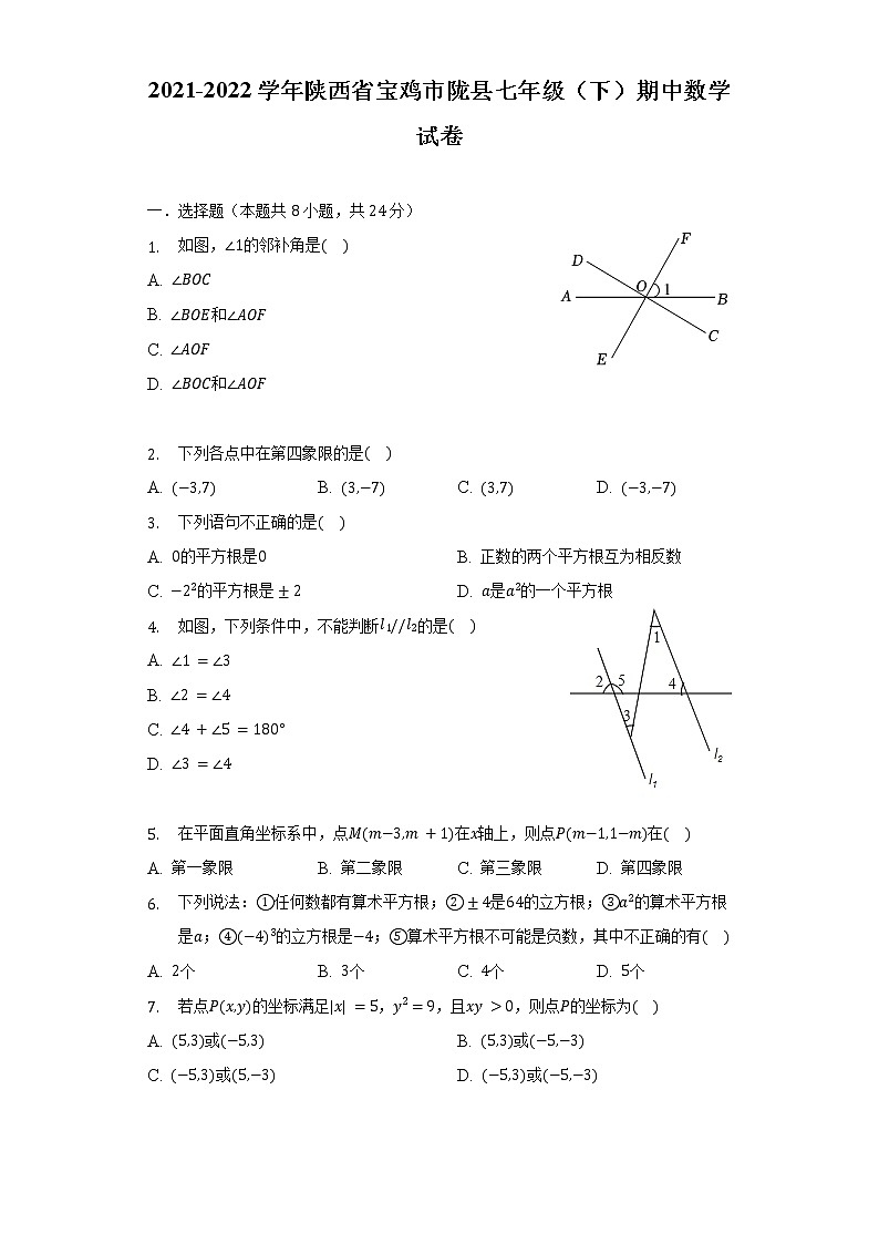 2021-2022学年陕西省宝鸡市陇县七年级(下)期中数学试卷(含解析)01