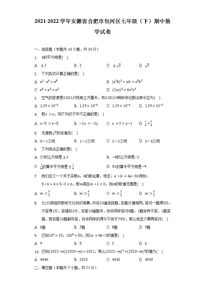 2021-2022学年安徽省合肥市包河区七年级(下)期中数学试卷(含解析)01