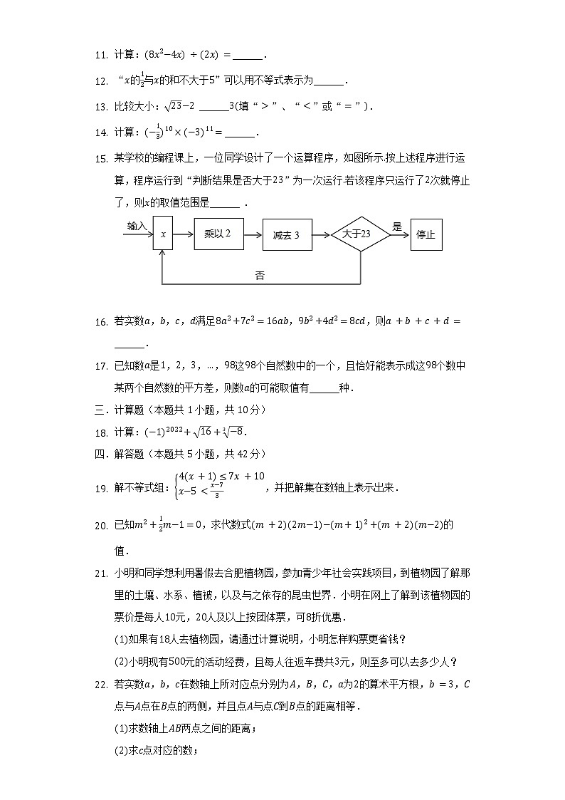 2021-2022学年安徽省合肥市包河区七年级(下)期中数学试卷(含解析)02