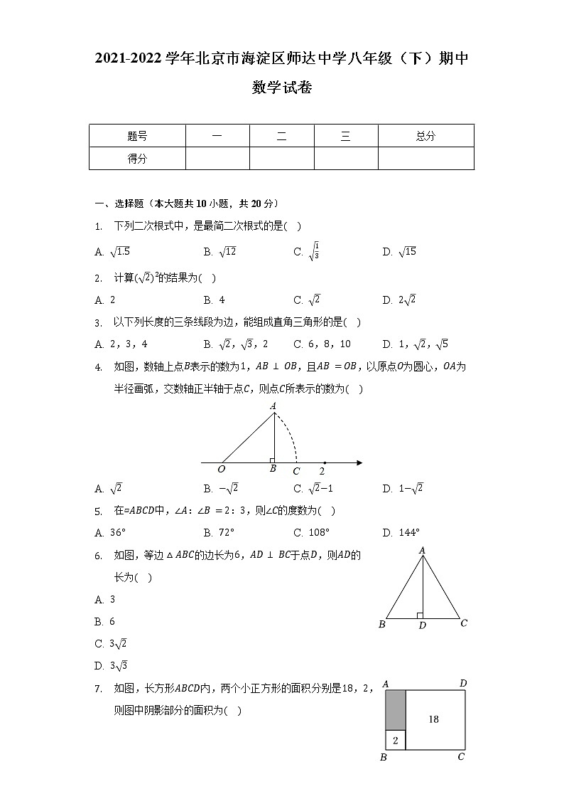 2021-2022學(xué)年北京市海淀區(qū)師達(dá)中學(xué)八年級(jí)（下）期中數(shù)學(xué)試卷（含解析）第1頁(yè)