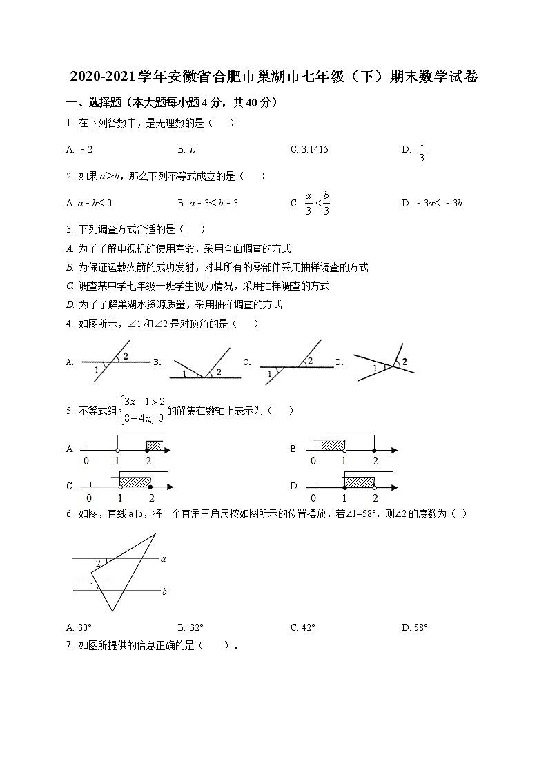 2020-2021学年安徽省合肥市巢湖市七年级(下)期末数学试卷及答案01