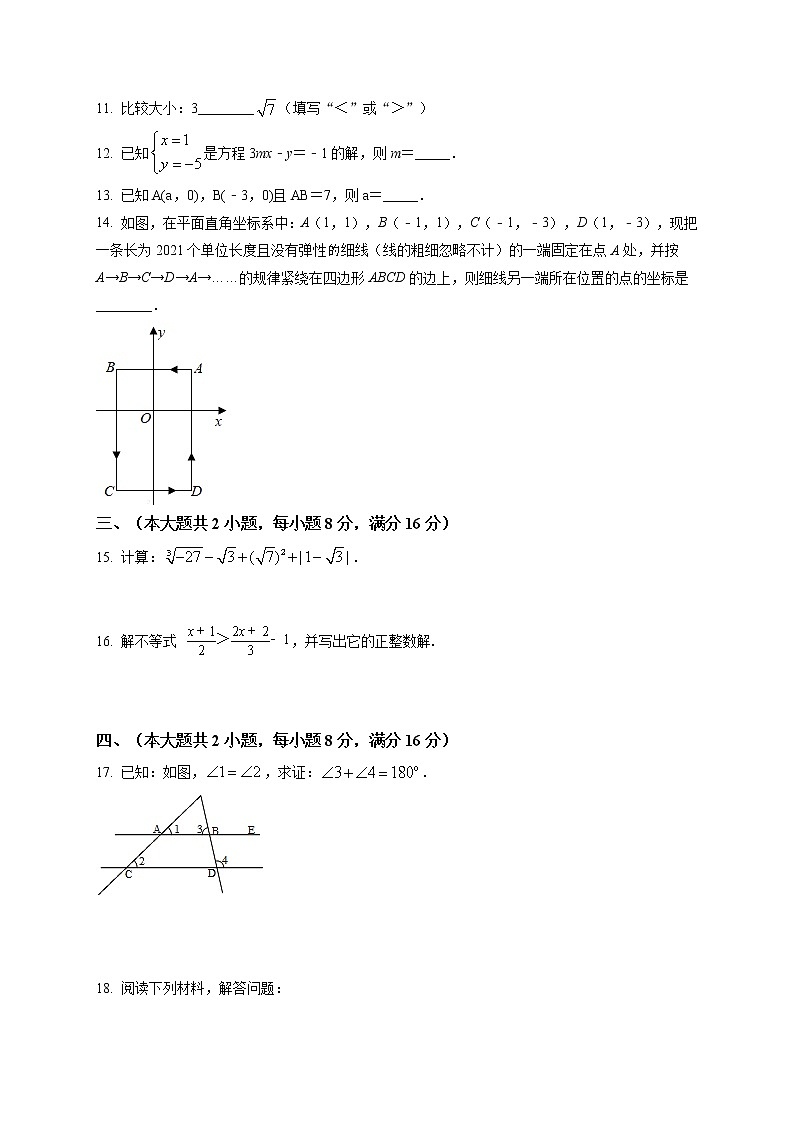2020-2021学年安徽省合肥市巢湖市七年级(下)期末数学试卷及答案03