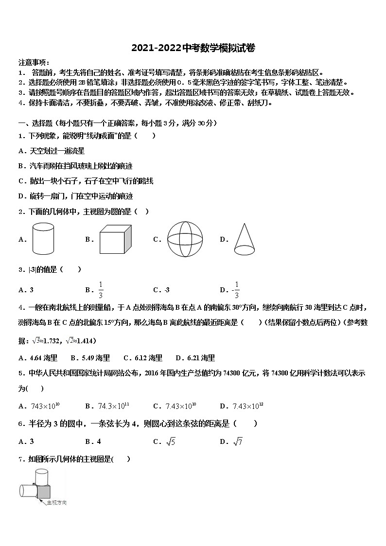 【苏科版】江苏省淮安市盱眙县2021-2022学年十校联考最后数学试题含解析第1页