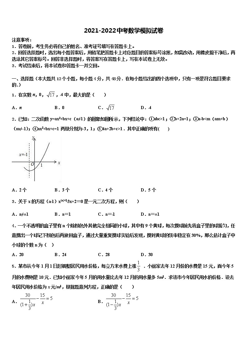 2021-2022学年安徽省六安市裕安区重点达标名校中考数学模拟预测试卷含解析01