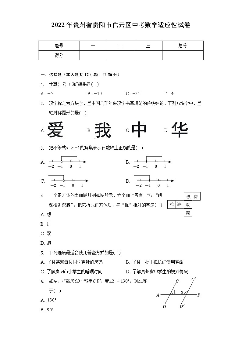 2022年贵州省贵阳市白云区中考数学适应性试卷(含解析)第1页