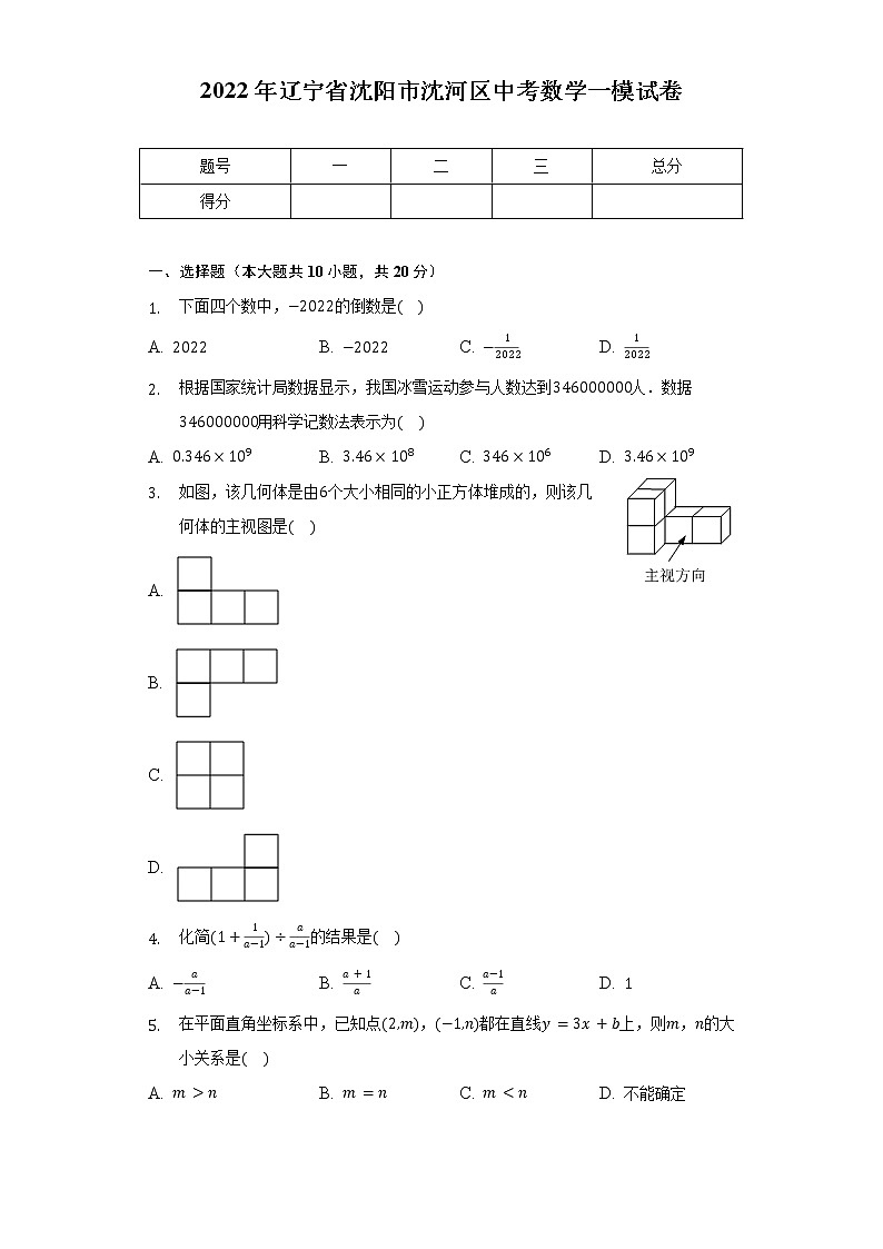 2022年辽宁省沈阳市沈河区中考数学一模试卷(含解析)01