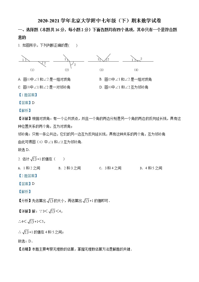 北京大学附属中学2020-2021学年七年级下学期期末数学试题（试卷+解析）01