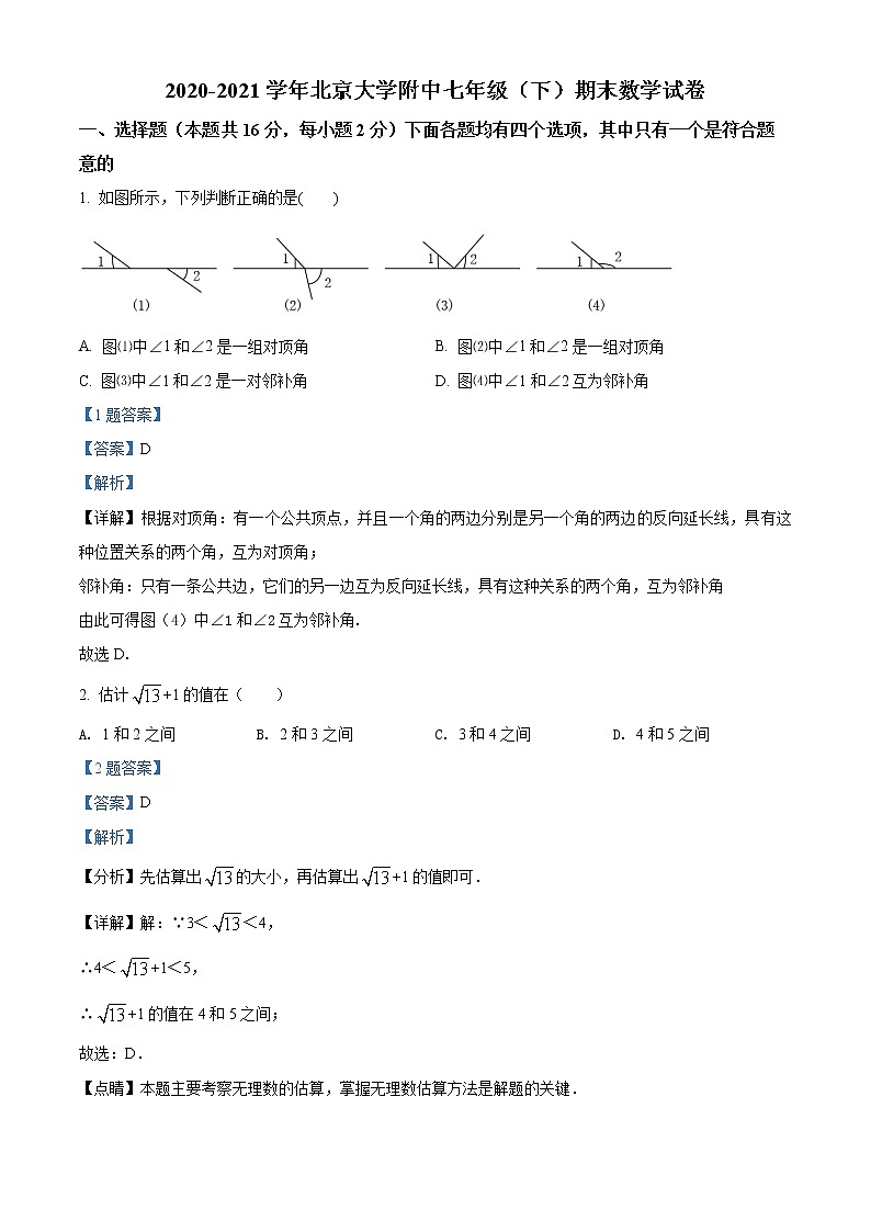 北京大学附属中学2020-2021学年七年级下学期期末数学试题(试卷+解析)01