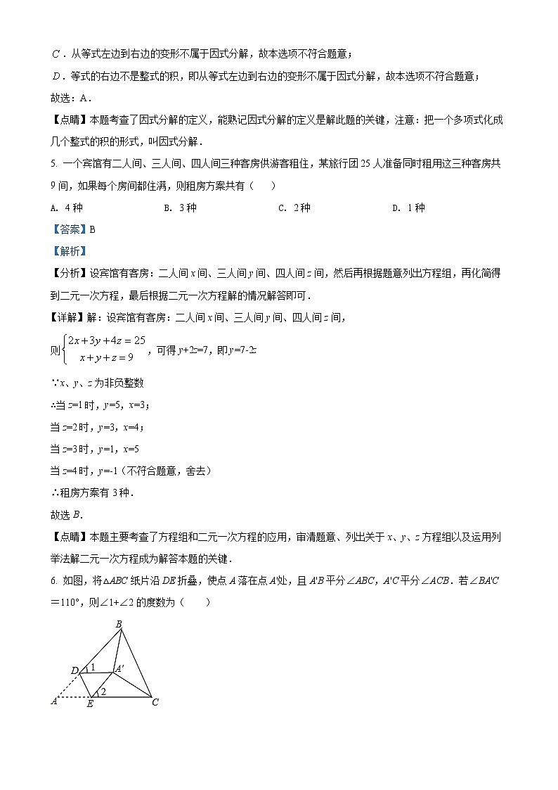 江苏省扬州市梅岭中学2020-2021学年七年级下学期期末数学试题(解析)第3页