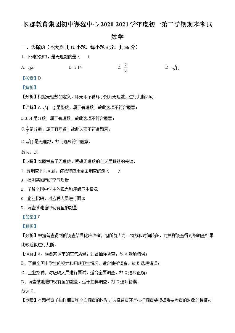 湖南省长沙市长郡双语实验中学2020-2021学年七年级下学期期末数学试题（试卷+解析）01