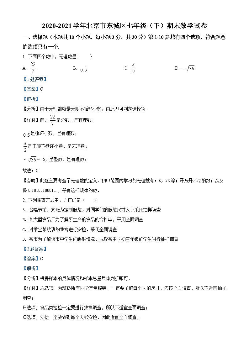 北京市东城区2020-2021学年七年级下学期期末数学试题(试卷)01