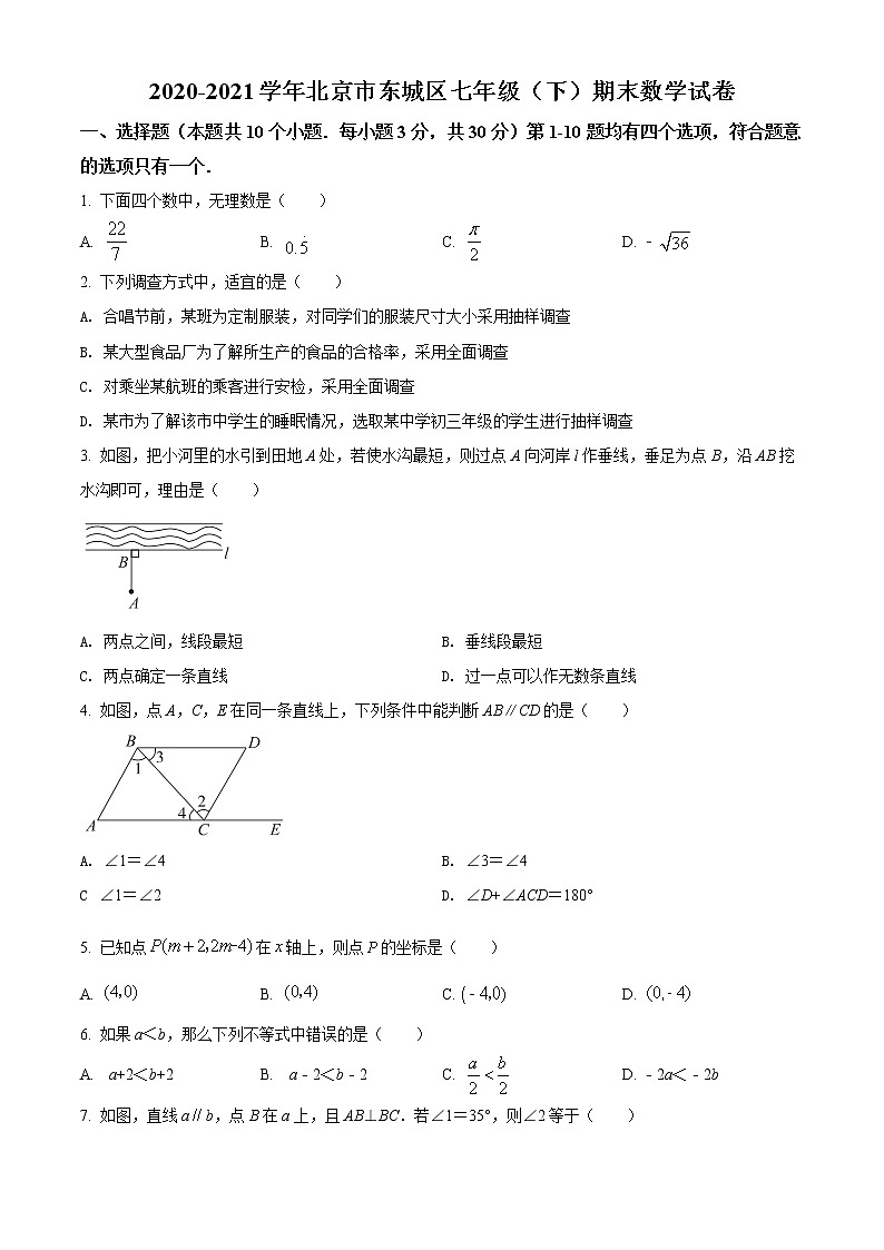 北京市东城区2020-2021学年七年级下学期期末数学试题(试卷)01