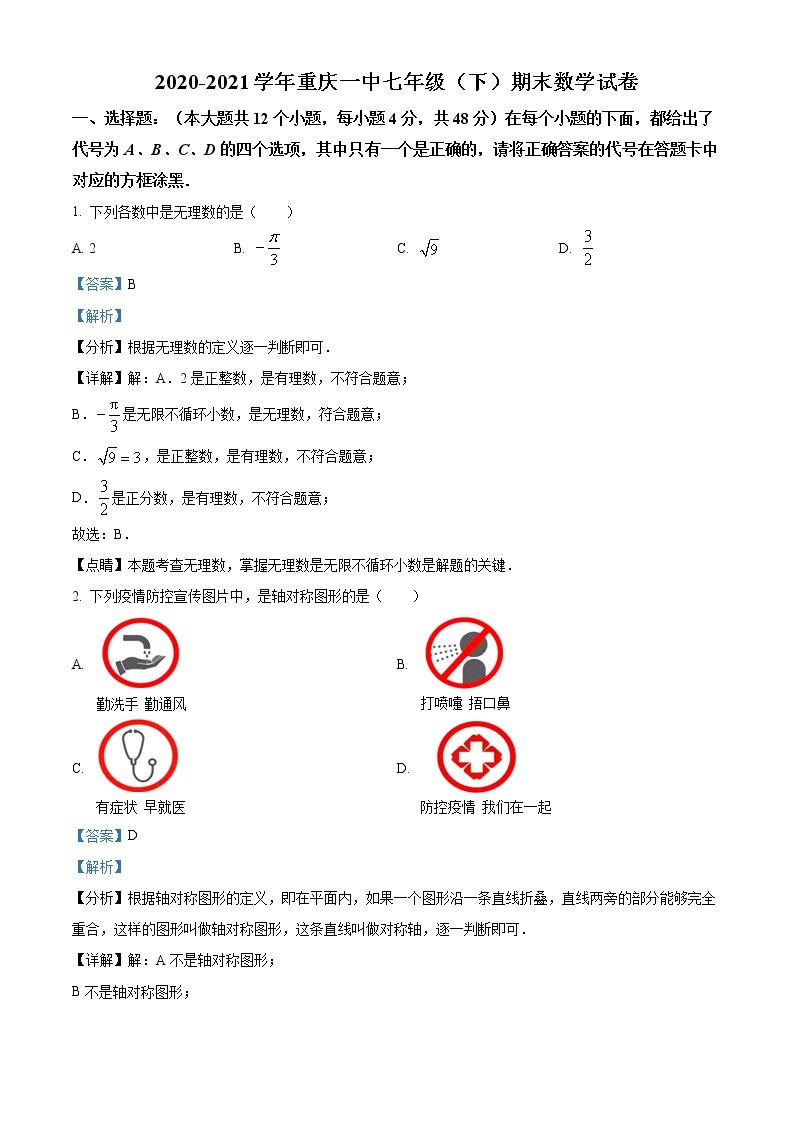 重庆市第一中学校2020-2021学年七年级下学期期末数学试题（试卷+解析）01