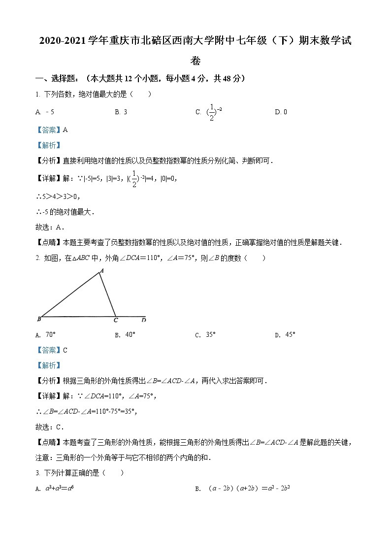 重庆市北碚区西南大学附属中学校2020-2021学年七年级下学期期末数学试题（试卷+解析）01