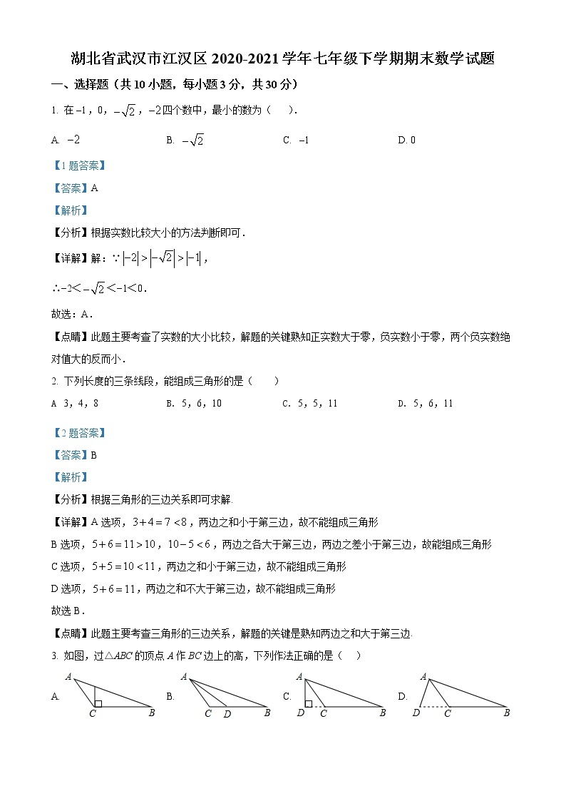 湖北省武汉市江汉区2020-2021学年七年级下学期期末数学试题（试卷+解析）01