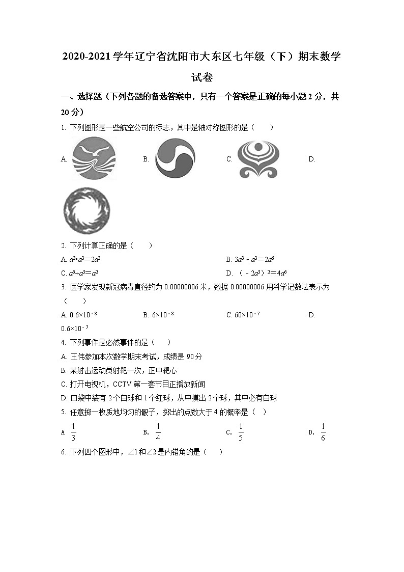 辽宁省沈阳市大东区2020-2021学年七年级下学期期末数学试题(试卷)01