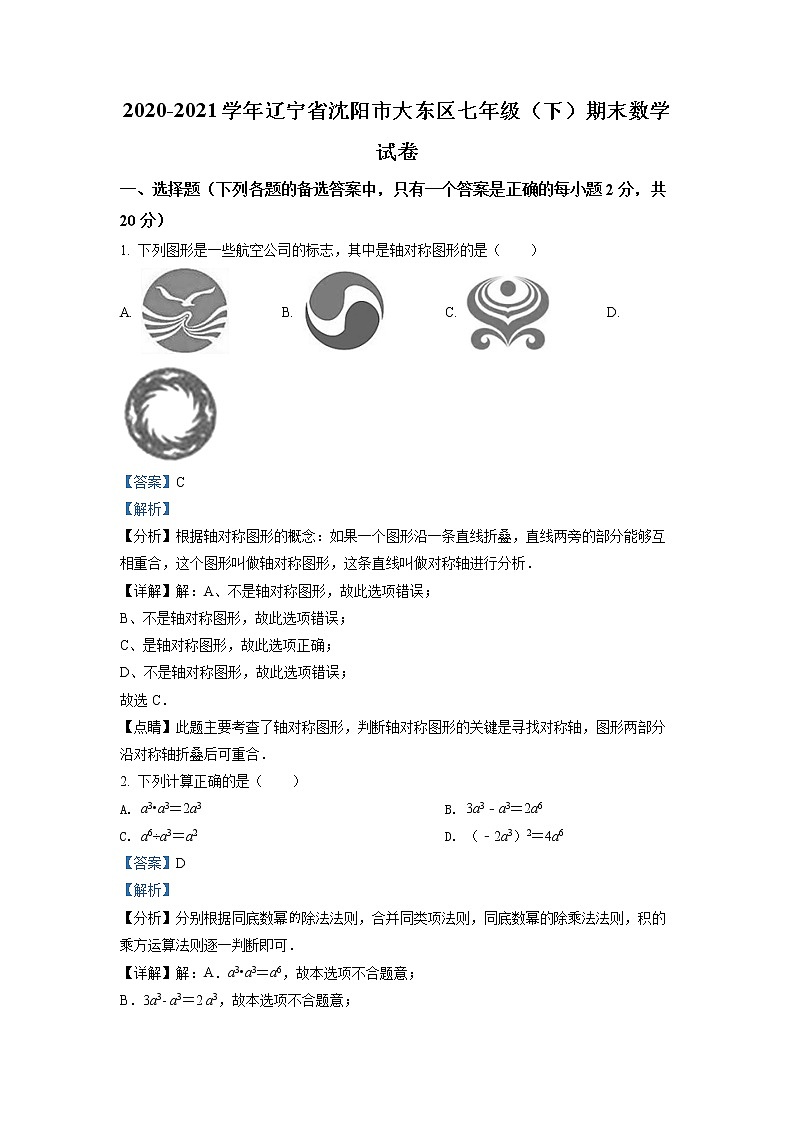 辽宁省沈阳市大东区2020-2021学年七年级下学期期末数学试题(试卷)01