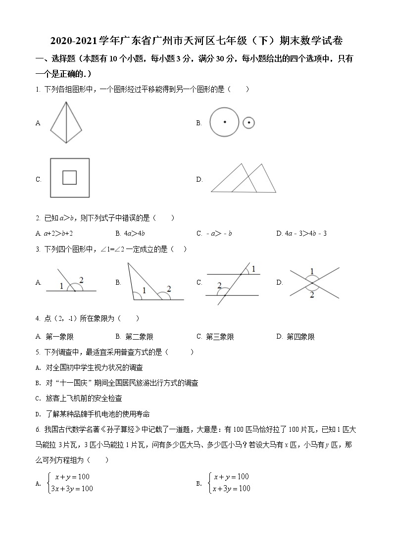 广东省广州市天河区2020-2021学年七年级下学期期末数学试题（试卷）01