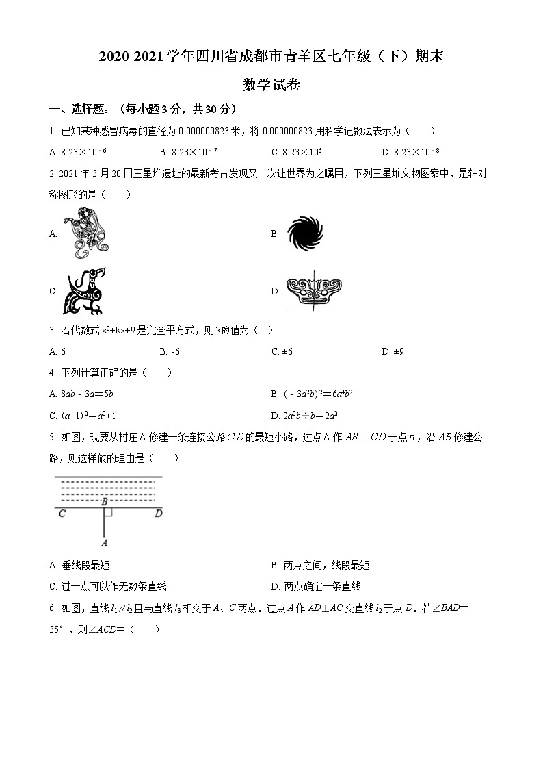 四川省成都市青羊区2020-2021学年七年级下学期期末数学试题(试卷)01