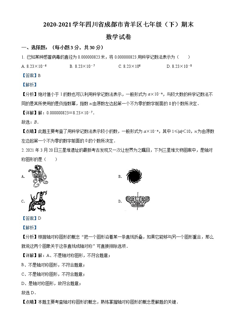 四川省成都市青羊区2020-2021学年七年级下学期期末数学试题(试卷)01