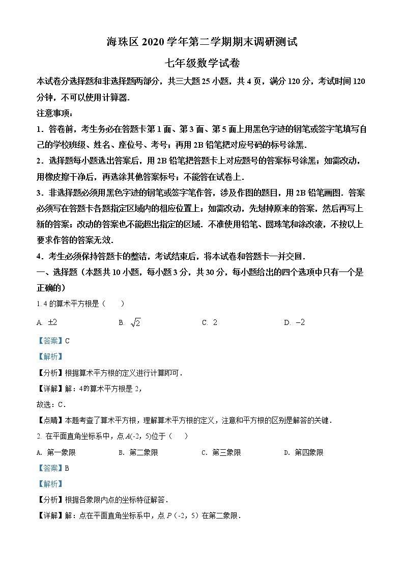 广东省广州市海珠区2020-2021学年七年级下学期期末数学试题（试卷+解析）01