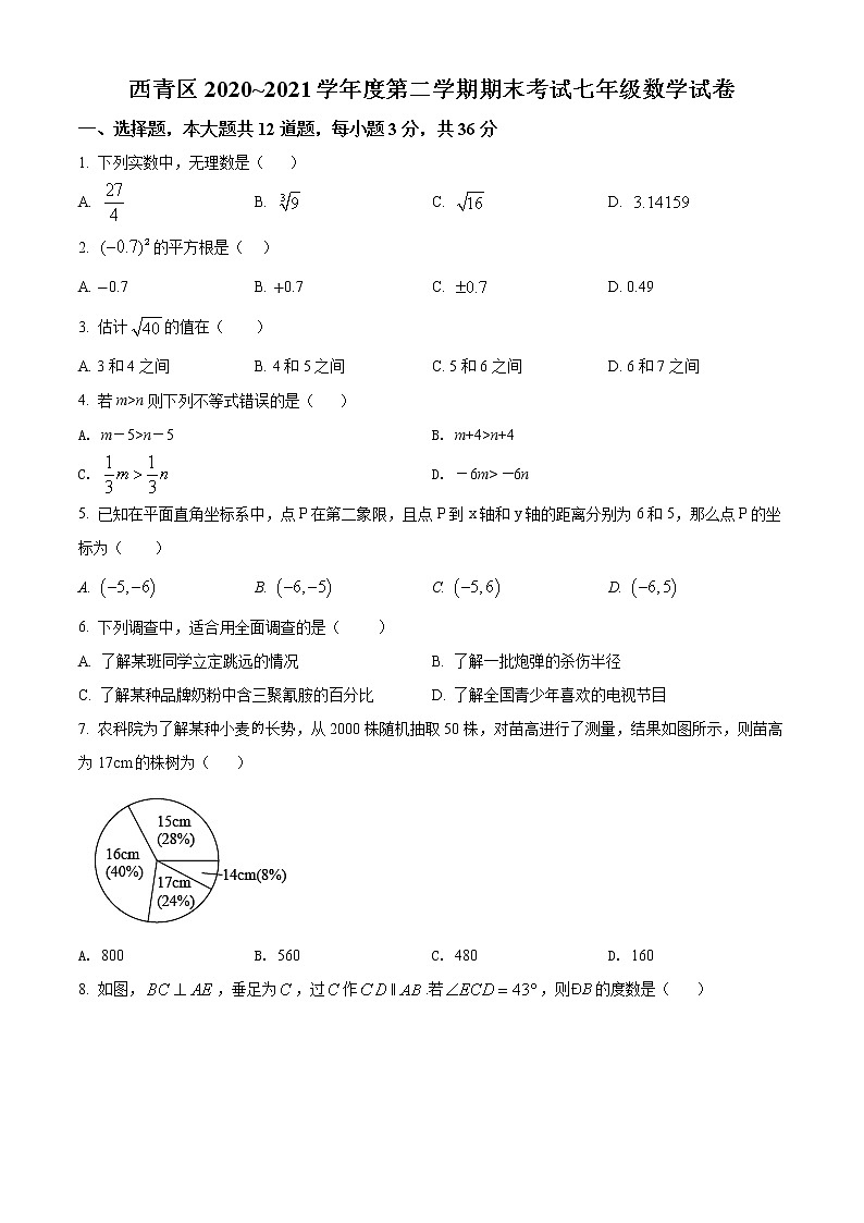 天津市西青区2020-2021学年七年级下学期期末数学试题(试卷+解析)01