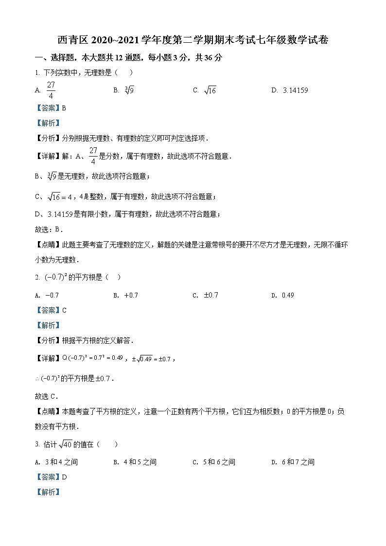 天津市西青区2020-2021学年七年级下学期期末数学试题(试卷+解析)01