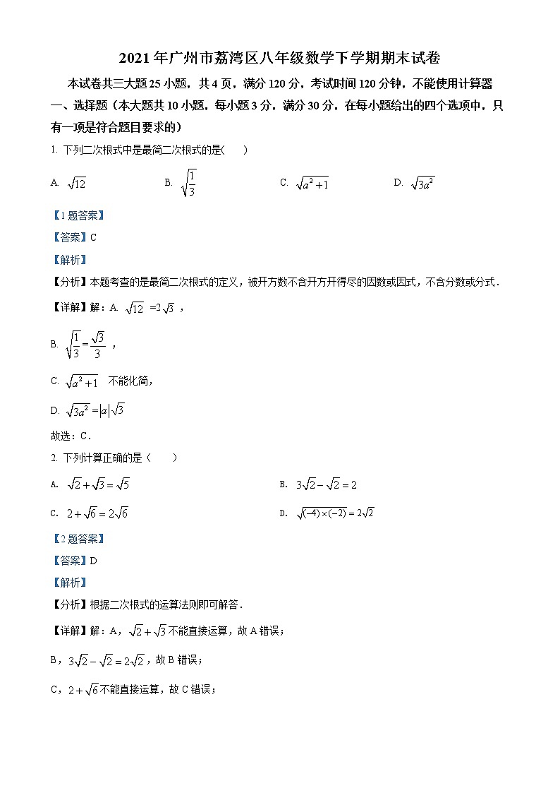 广东省广州市荔湾区2020-2021学年八年级下学期期末数学试题(试卷+解析)01