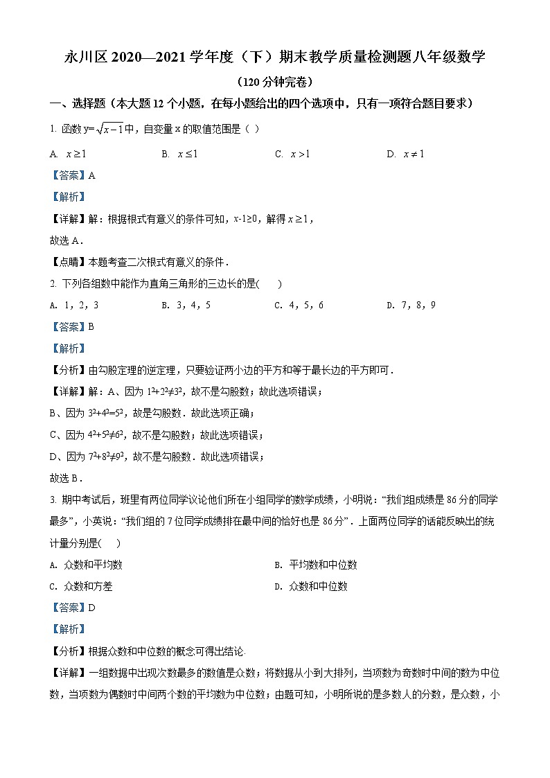 重庆市永川区2020-2021学年八年级下学期期末数学试题(解析)第1页